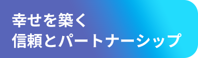 幸せを築く 信頼とパートナーシップ